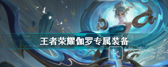 王者荣耀伽罗专属装备好用吗