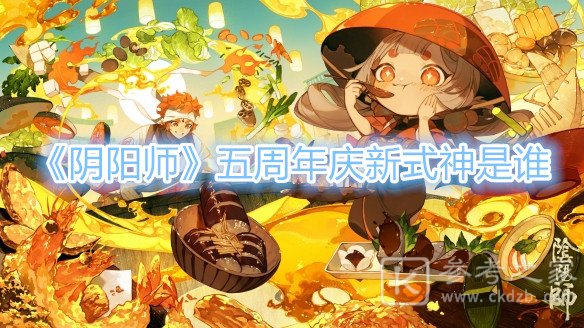 《阴阳师》五周年庆新式神是谁