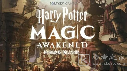 哈利波特魔法觉醒为什么打不开了