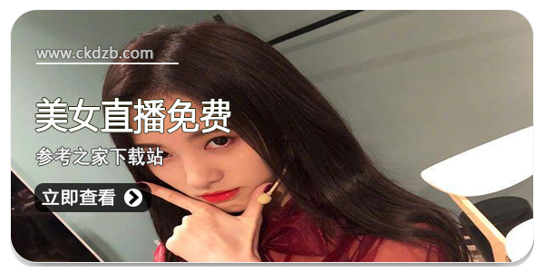 美女直播免费
