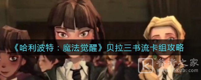 哈利波特：魔法觉醒