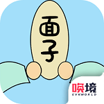 争夺面子