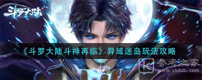 斗罗大陆斗神再临异域迷岛怎么玩 斗罗大陆斗神再临异域迷岛玩法推荐