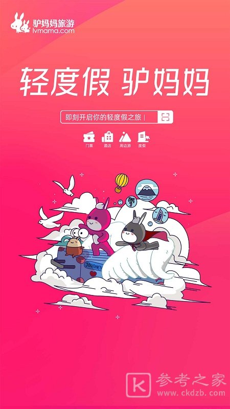 驴妈妈旅游