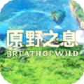 原野之息