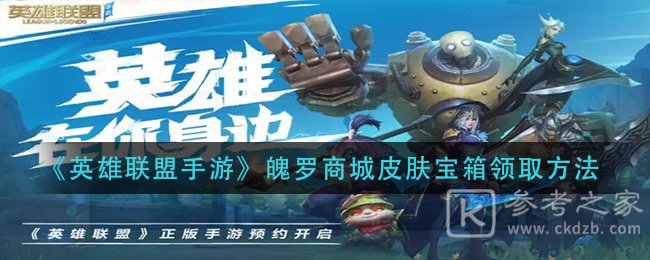 英雄联盟手游魄罗商城皮肤宝箱怎么得 魄罗商城皮肤宝箱领取方法[多图]图片1