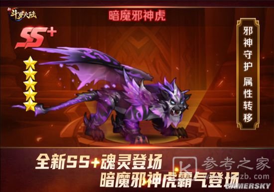 新斗罗大陆手游邪神守护属性转移SS+魂灵暗魔邪神虎怎么样图片1