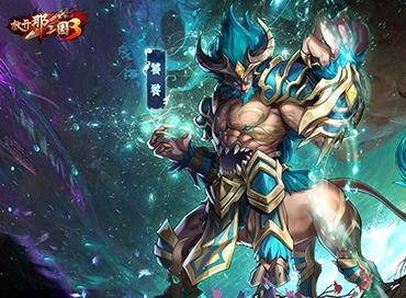 放开那三国3金秋庆典神兽来袭活动介绍 金秋庆典神兽来袭活动是什么