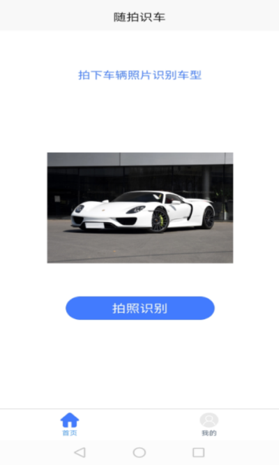 随拍识车截图