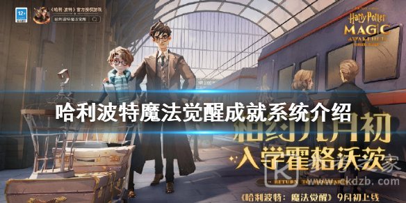 《哈利波特魔法觉醒》成就系统详解