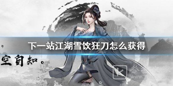 《下一站江湖》雪饮狂刀怎么获得？