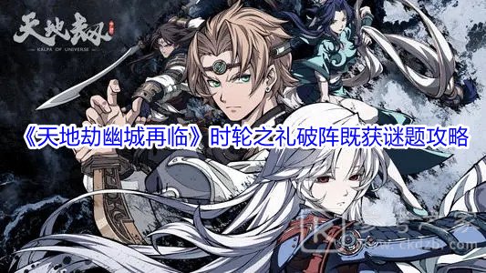 《天地劫幽城再临》时轮之礼破阵既获谜题答案
