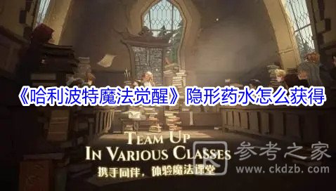 《哈利波特魔法觉醒》隐形药水获取方法