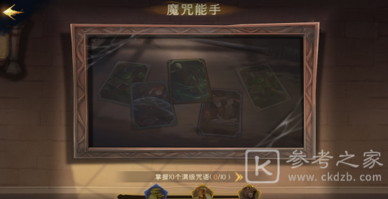 《哈利波特魔法觉醒》魔咒能手