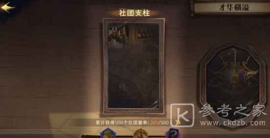 《哈利波特魔法觉醒》社团支柱