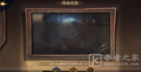 《哈利波特魔法觉醒》残血优胜