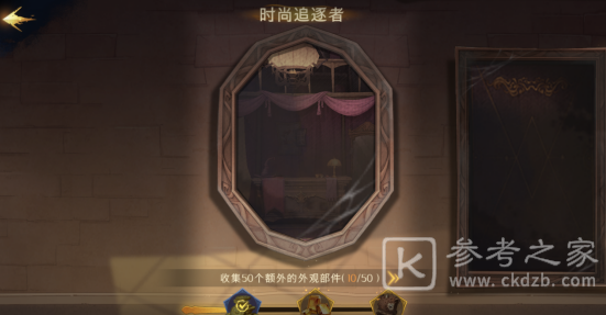 《哈利波特魔法觉醒》时尚追逐者