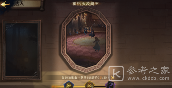 《哈利波特魔法觉醒》霍格沃茨舞王