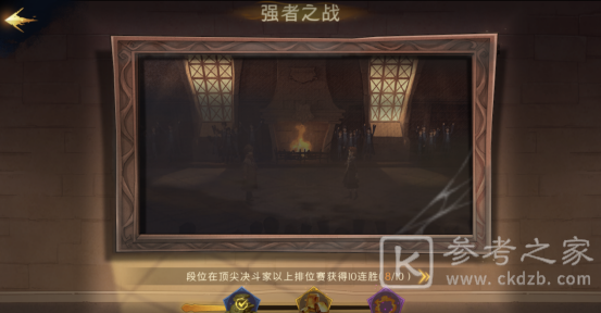 《哈利波特魔法觉醒》强者之战