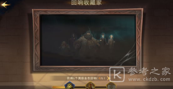 《哈利波特魔法觉醒》回响收藏家