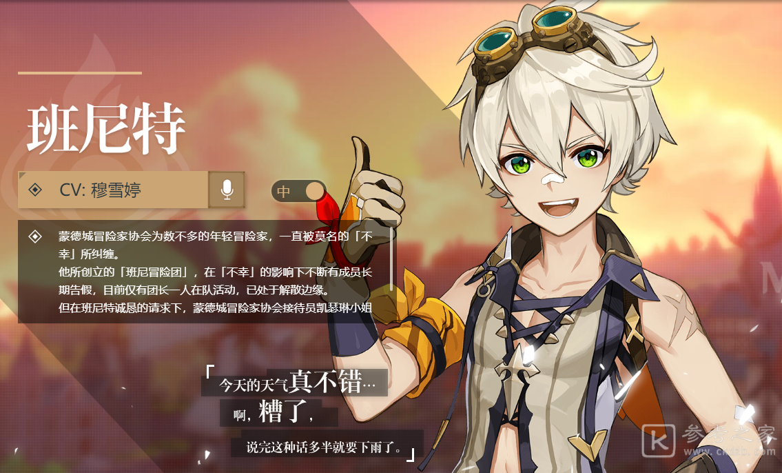 原神班尼特