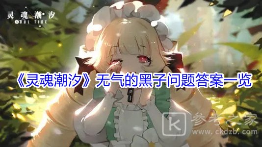 《灵魂潮汐》无气的黑子问题答案一览