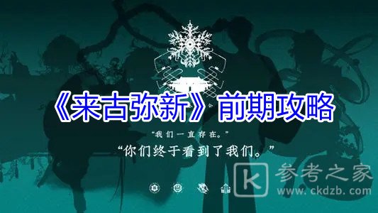 《来古弥新》前期玩法攻略