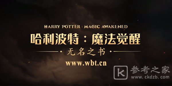 哈利波特魔法觉醒无名之书攻略 无名之书通关流程一览[多图]图片1