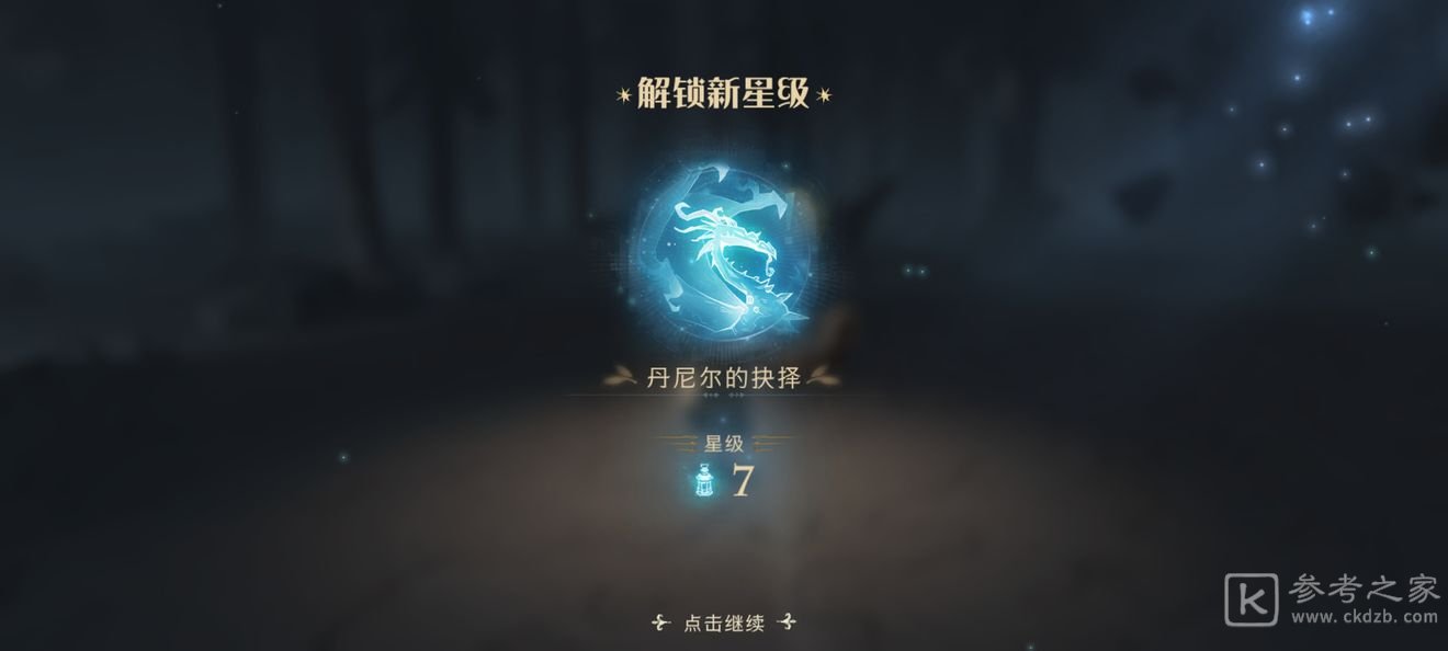 哈利波特魔法觉醒丹尼尔的抉择打法攻略