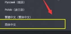 破晓传说怎么设置中文？切换中文设置教程[多图]图片3