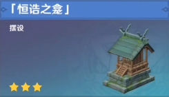 原神恒诰之龛图纸获取方法