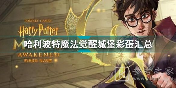 哈利波特魔法觉醒城堡彩蛋分布介绍 城堡彩蛋分别在哪里？图片1