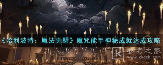 哈利波特魔法觉醒魔咒能手成就达成攻略 神秘成就怎么获得图片1