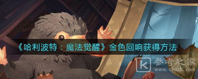 哈利波特魔法觉醒金色回响怎么拿 金色回响0氪玩法攻略图片1