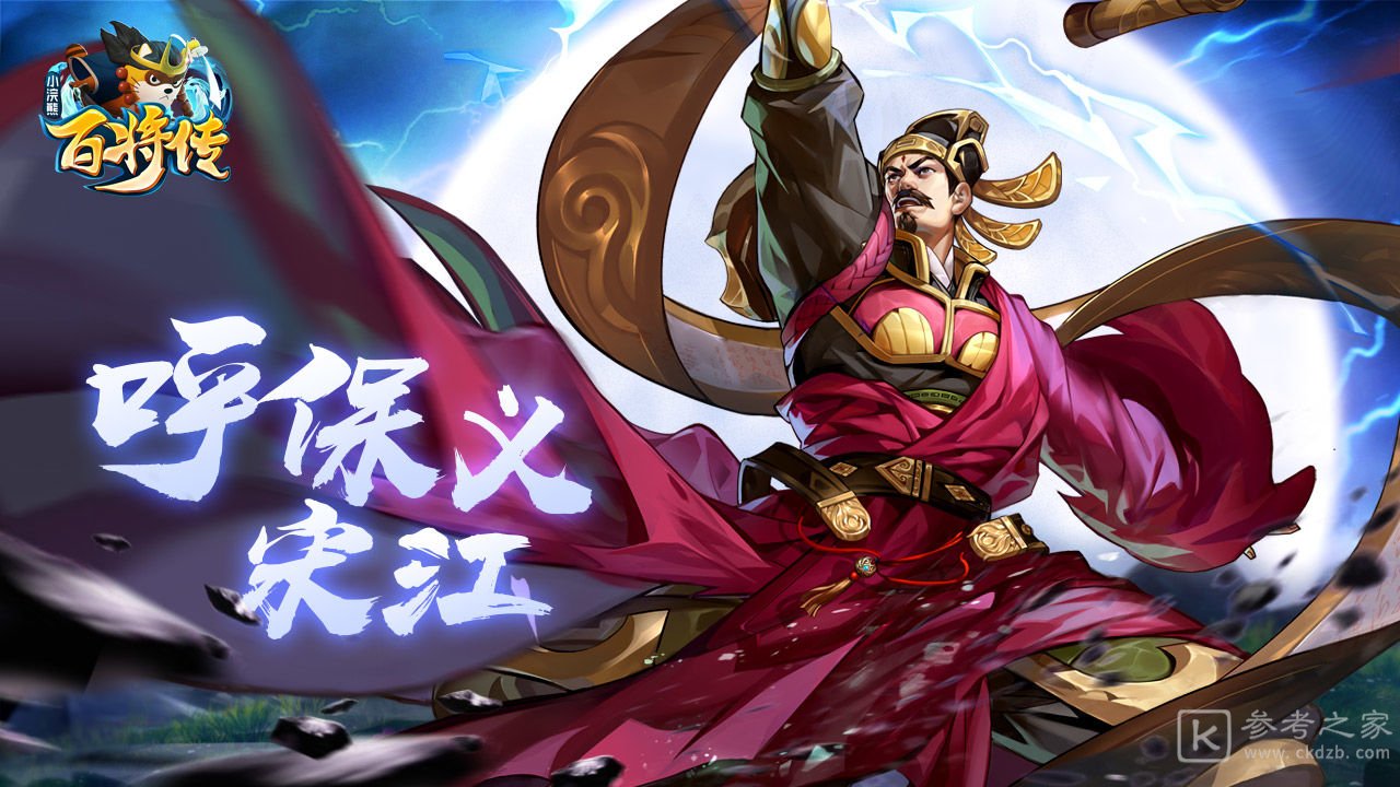 小浣熊百将传宋江技能介绍