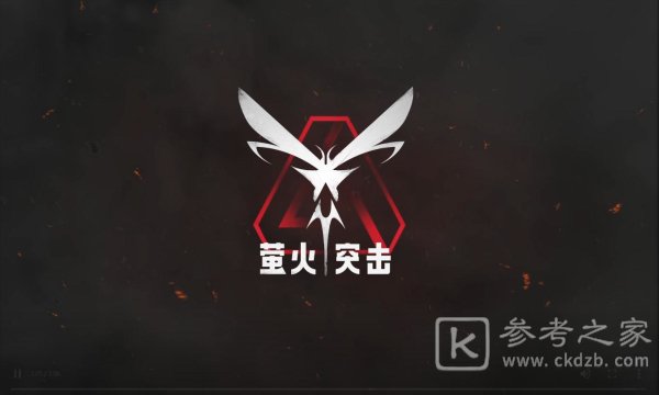 萤火突击新手怎么玩 萤火突击新手技巧攻略
