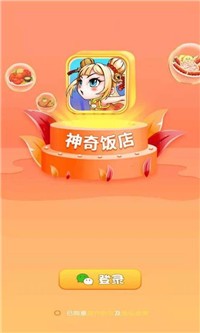 神奇饭店手游截图