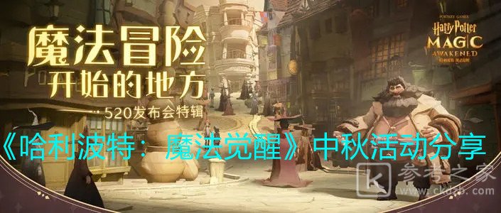《哈利波特：魔法觉醒》中秋活动分享