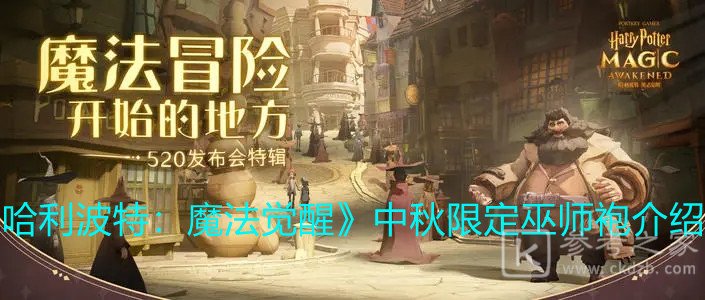 《哈利波特：魔法觉醒》中秋限定巫师袍介绍