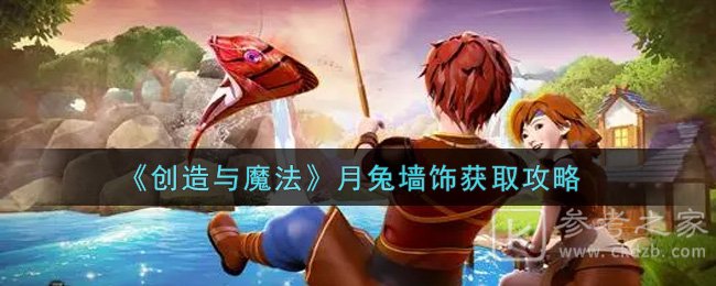 《创造与魔法》月兔墙饰获取攻略