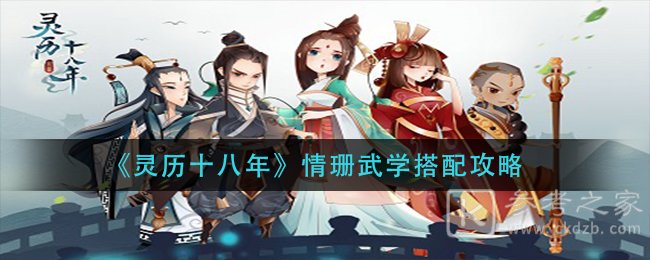 《灵历十八年》情珊武学搭配攻略