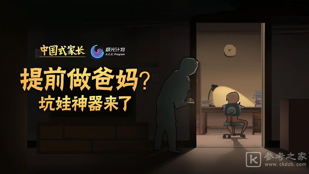 中国式家长手游