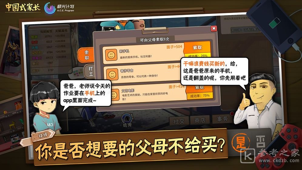 中国式家长手游