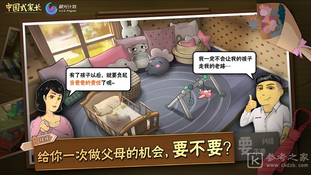 中国式家长手游
