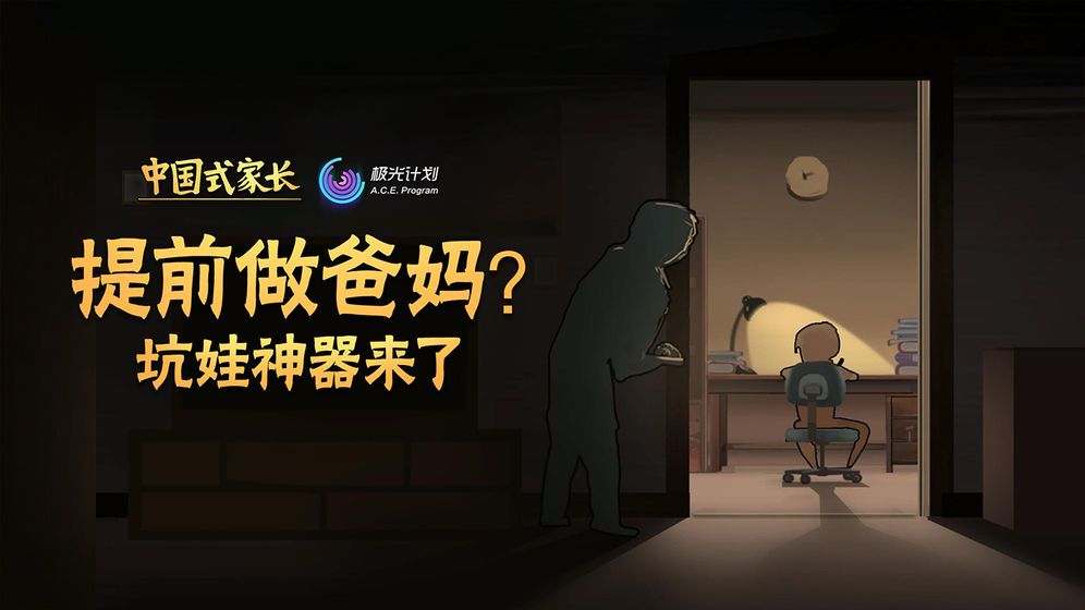 中国式家长手游截图