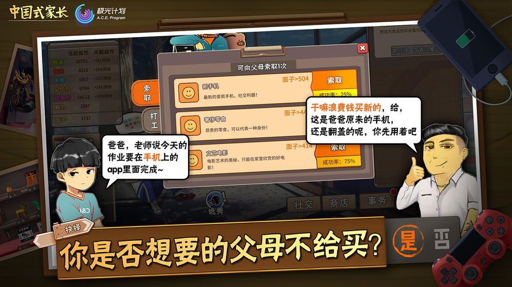中国式家长手游截图