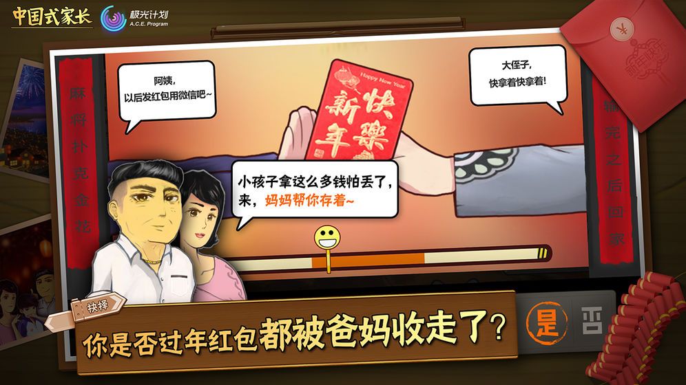 中国式家长手游截图