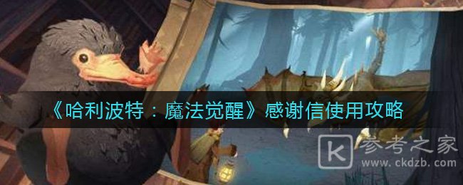 《哈利波特：魔法觉醒》感谢信使用攻略