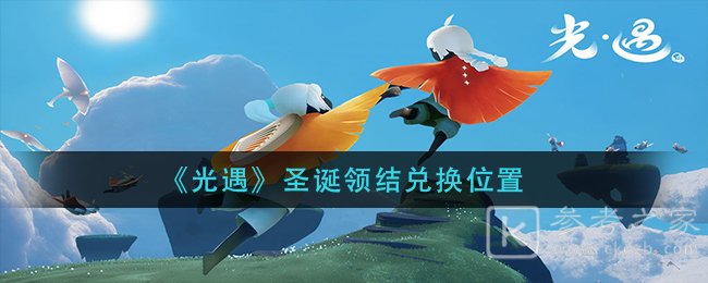 《光遇》圣诞领结兑换位置