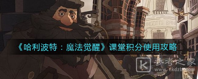《哈利波特：魔法觉醒》课堂积分使用攻略